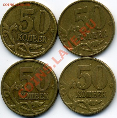 50 копеек 1999м, с-п, 2002с-п много монет до 26 января - img096