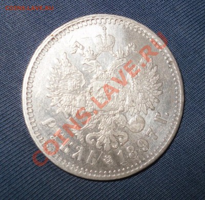 рубль 1897 года! - SAM_5428.JPG