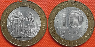 10 руб. «Кострома» СПМД – до 22:00, 29.08.24 - 2002-Кострома-1