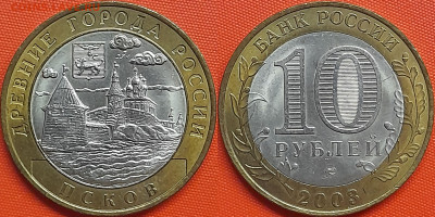 10 руб. «Псков» СПМД (1) – до 22:00, 29.08.24 - 2003-Псков-1