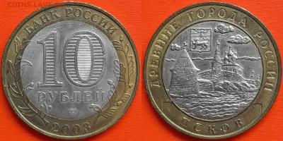10 руб. «Псков» СПМД (2) – до 22:00, 29.08.24 - 2003-Псков-2