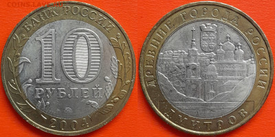 10 руб. «Дмитров» ММД – до 22:00, 29.08.24 - 2004-Дмитров-1