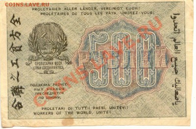 500 рублей 1919г  до 25.01.2012г.  21-00(мск) - 500Руб_1919_2
