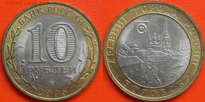 10 руб. «Боровск» СПМД – до 22:00, 29.08.24 - 2005-Боровск-1
