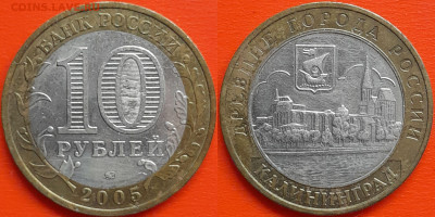 10 руб. «Калининград» ММД – до 22:00, 29.08.24 - 2005-Калининград-1
