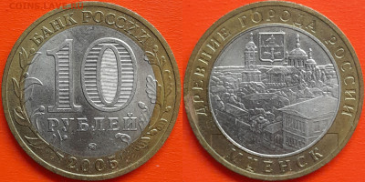 10 руб. «Мценск» ММД – до 22:00, 29.08.24 - 2005-Мценск-1