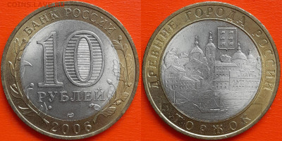 10 руб. «Торжок» СПМД – до 22:00, 29.08.24 - 2006-Торжок-1