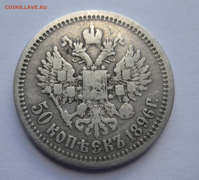 50 копеек 1896 * - IMG_4612.JPG