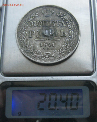 1 рубль 1841 с напайкой - IMG_7061.JPG