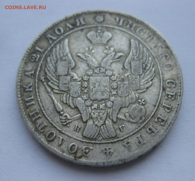 1 рубль 1841 с напайкой - IMG_7054.JPG