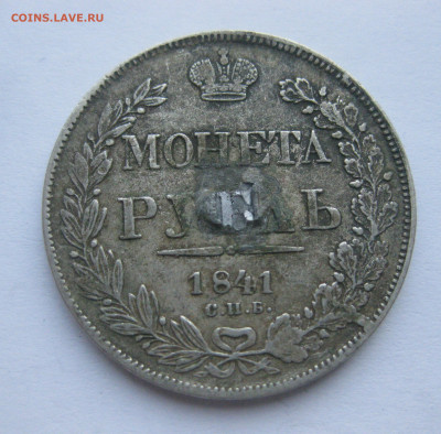 1 рубль 1841 с напайкой - IMG_7052.JPG