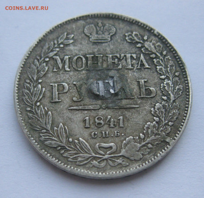 1 рубль 1841 с напайкой - IMG_7051.JPG