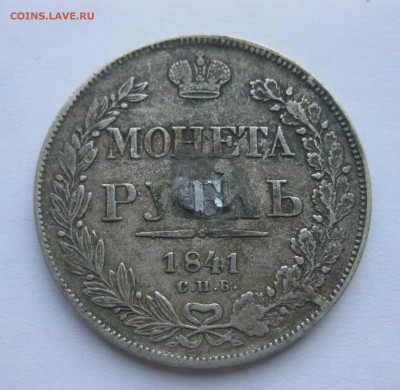 1 рубль 1841 с напайкой - IMG_7050.JPG