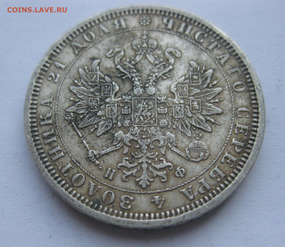 1 рубль 1878 с напайкой - IMG_7101.JPG