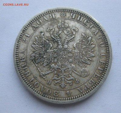 1 рубль 1878 с напайкой - IMG_7100.JPG