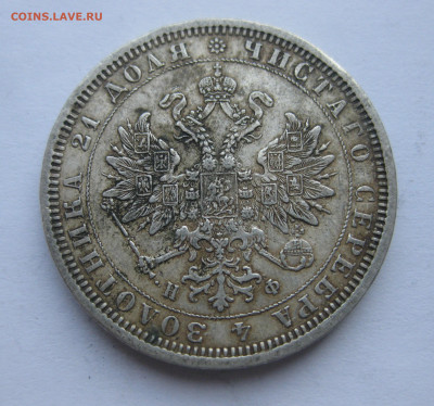 1 рубль 1878 с напайкой - IMG_7098.JPG