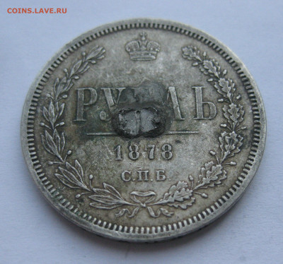 1 рубль 1878 с напайкой - IMG_7097.JPG