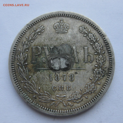 1 рубль 1878 с напайкой - IMG_7096.JPG