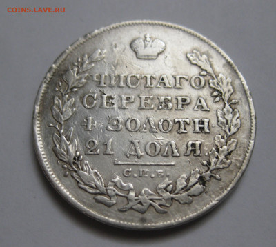 Монета рубль 1829 с напайкой - IMG_6482.JPG
