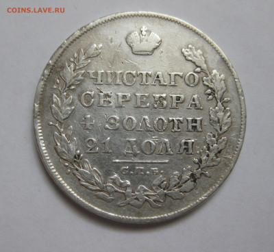 Монета рубль 1829 с напайкой - IMG_6481.JPG