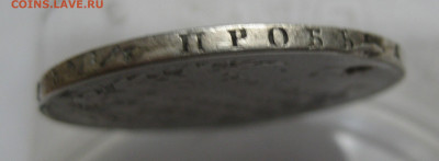 Монета рубль 1817 с дыркой - IMG_6502.JPG