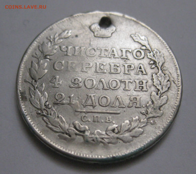 Монета рубль 1817 с дыркой - IMG_6499.JPG