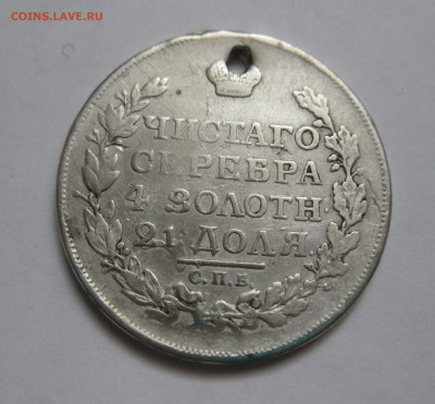 Монета рубль 1817 с дыркой - IMG_6498.JPG