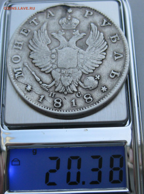 Монета рубль 1818 с напайкой - IMG_5072.JPG