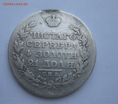 Монета рубль 1818 с напайкой - IMG_5065.JPG