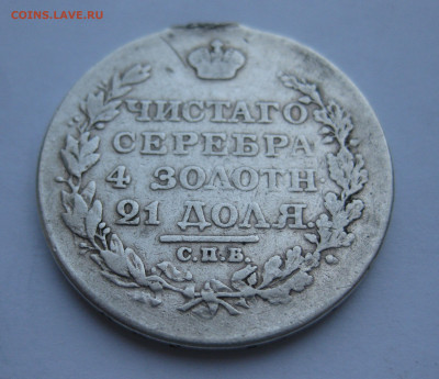 Монета рубль 1818 с напайкой - IMG_5064.JPG