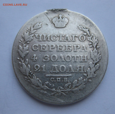 Монета рубль 1818 с напайкой - IMG_5063.JPG