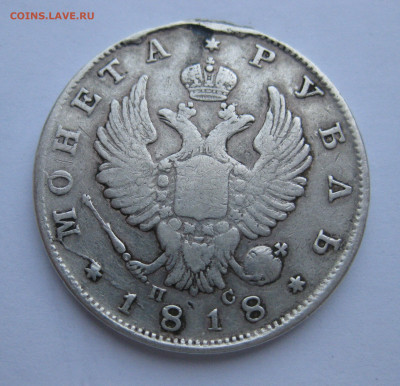 Монета рубль 1818 с напайкой - IMG_5061.JPG