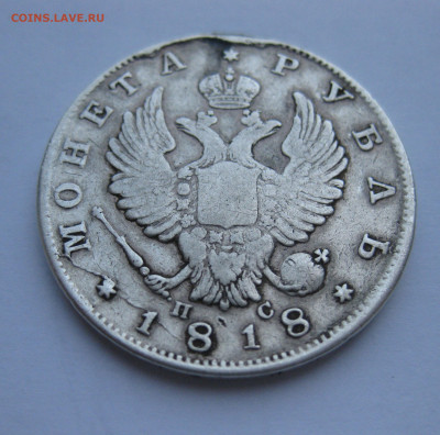 Монета рубль 1818 с напайкой - IMG_5060.JPG