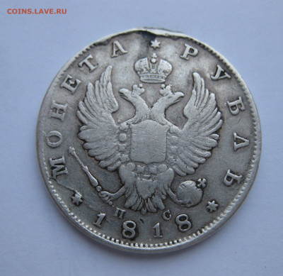 Монета рубль 1818 с напайкой - IMG_5059.JPG