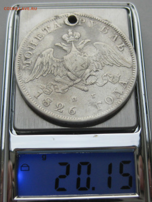 Монета рубль 1826 с дыркой - m9.JPG