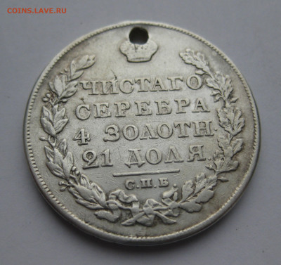 Монета рубль 1826 с дыркой - m4 (2).JPG