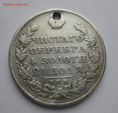 Монета рубль 1826 с дыркой - m3.JPG