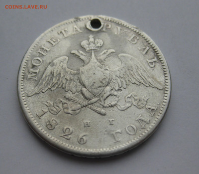 Монета рубль 1826 с дыркой - m2.JPG