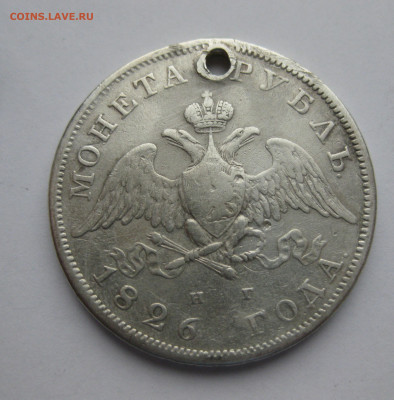 Монета рубль 1826 с дыркой - m1.JPG