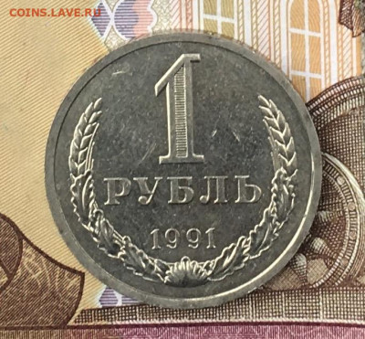 1 рубль 1991Л Годовик с 200р. до 26.08.24г. в 22:00 - IMG_E9964.JPG