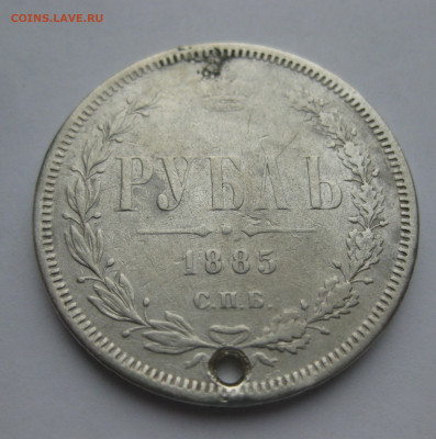 1 рубль 1885 с дыркой и напайкой - m2.JPG
