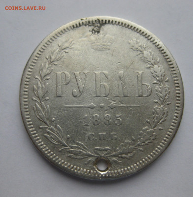 1 рубль 1885 с дыркой и напайкой - m1.JPG