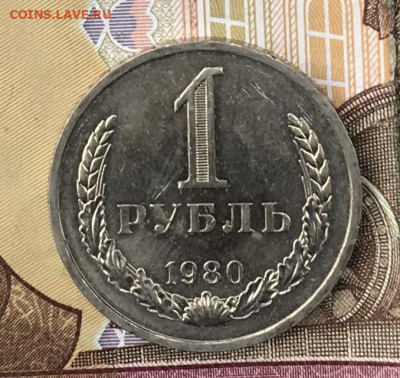 1 рубль 1980 Годовик с 200р. до 26.08.24г. в 22:00 - IMG_E9968.JPG