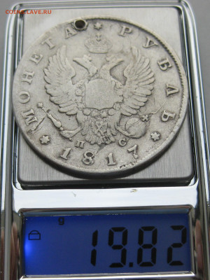Монета рубль 1817 с дыркой №2 - IMG_6752.JPG