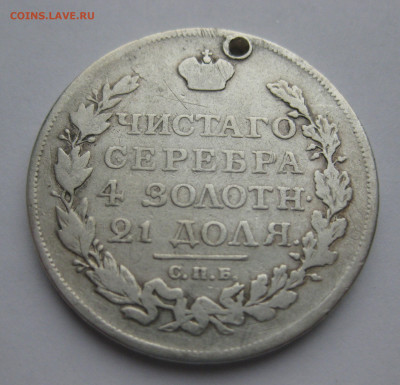 Монета рубль 1817 с дыркой №2 - IMG_6744.JPG