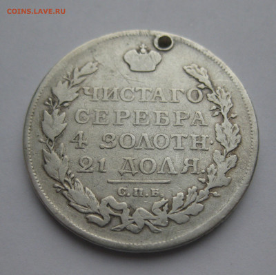Монета рубль 1817 с дыркой №2 - IMG_6743.JPG