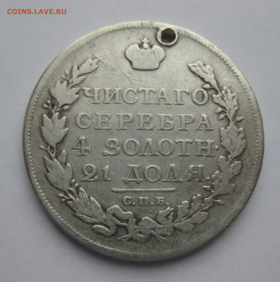 Монета рубль 1817 с дыркой №2 - IMG_6742.JPG