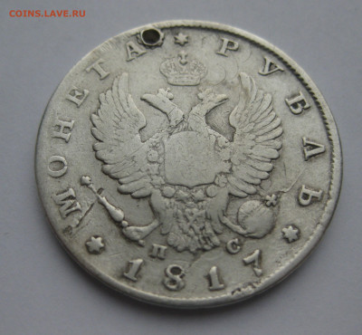 Монета рубль 1817 с дыркой №2 - IMG_6740.JPG