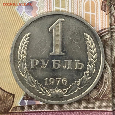 1 рубль 1976 Годовик с 200р. до 26.08.24г. в 22:00 - IMG_E9960.JPG