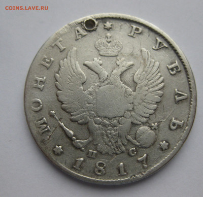 Монета рубль 1817 с дыркой №2 - IMG_6739.JPG